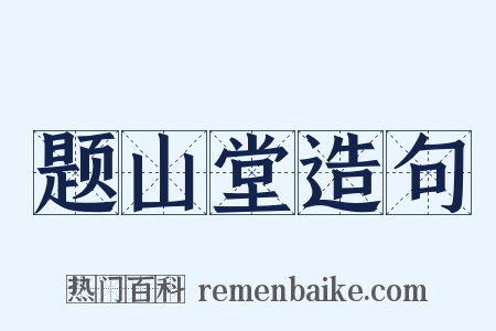 题山堂造句是什么意思的图片